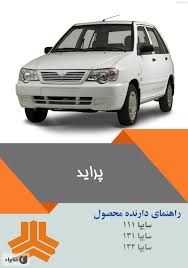 آشنایی با قطعات در خودرو پراید