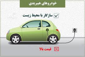 خودروهای هیبریدی سازگار با محیط زیست